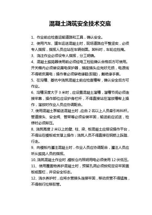 混凝土浇筑安全技术交底 2