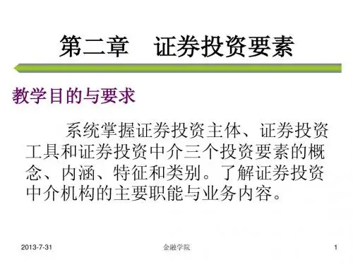 证券投资学2章.新教材