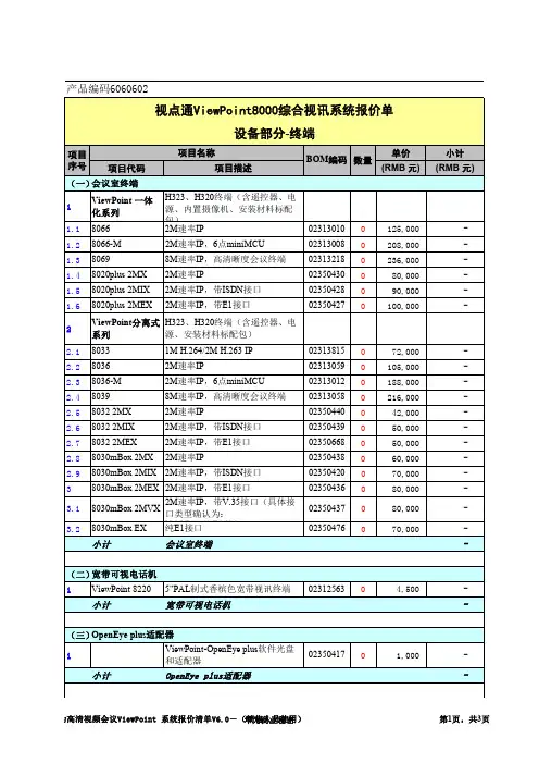 高清视频会议ViewPoint 系统报价清单V6
