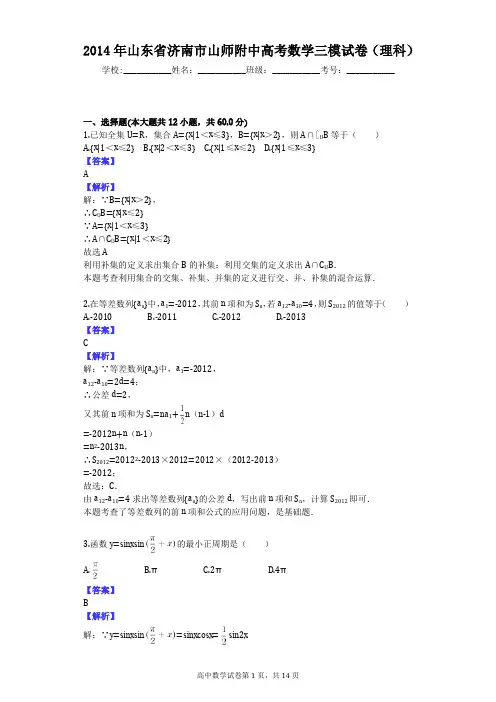 2014年山东省济南市山师附中高考数学三模试卷(理科)