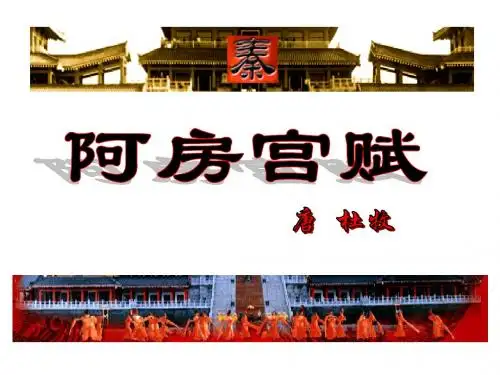 阿房宫赋(wjw)