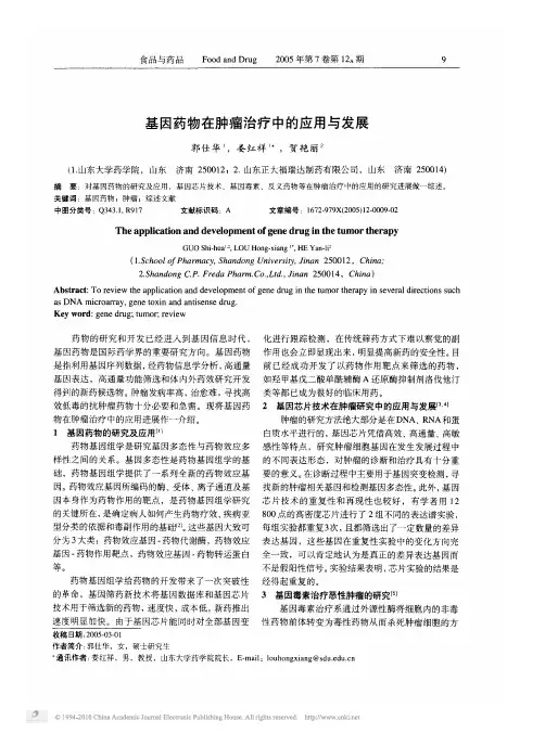 基因药物在肿瘤治疗中的应用与发展