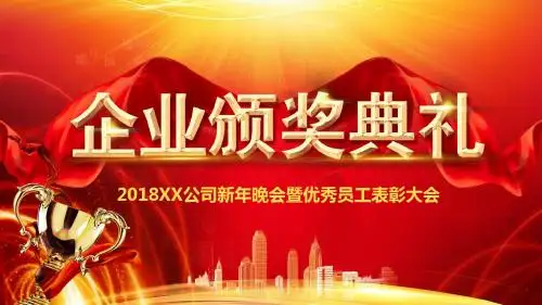 2018企业颁奖典礼PPT模板