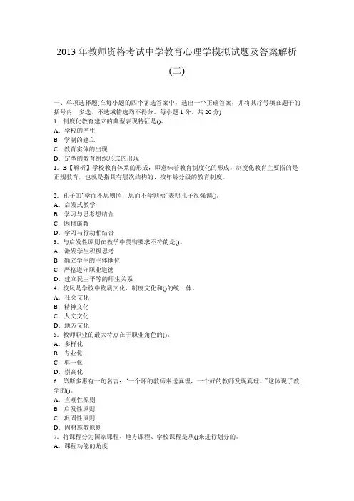 2014年教师资格考试中学教育心理学模拟试题及答案解析二