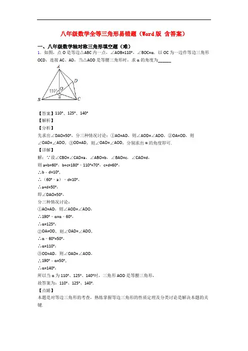 八年级数学全等三角形易错题(Word版 含答案)