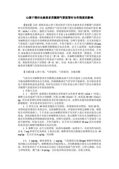 心理干预对全麻患者苏醒期气管拔管时合作程度的影响