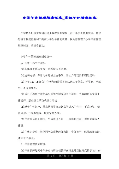 小学午休管理规章制度学校午休管理制度.doc