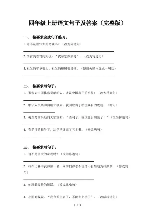 四年级上册语文句子及答案(完整版)