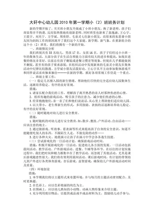 大矸中心幼儿园2010年第一学期小(2)班班务计划