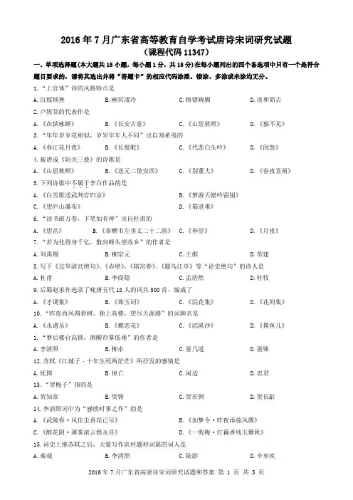 2016年7月唐诗宋词研究试题和答案