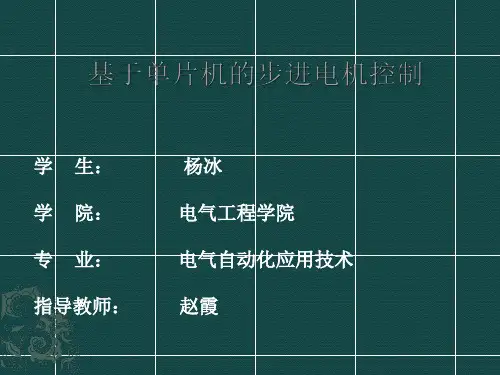 基于单片机步进电机控制