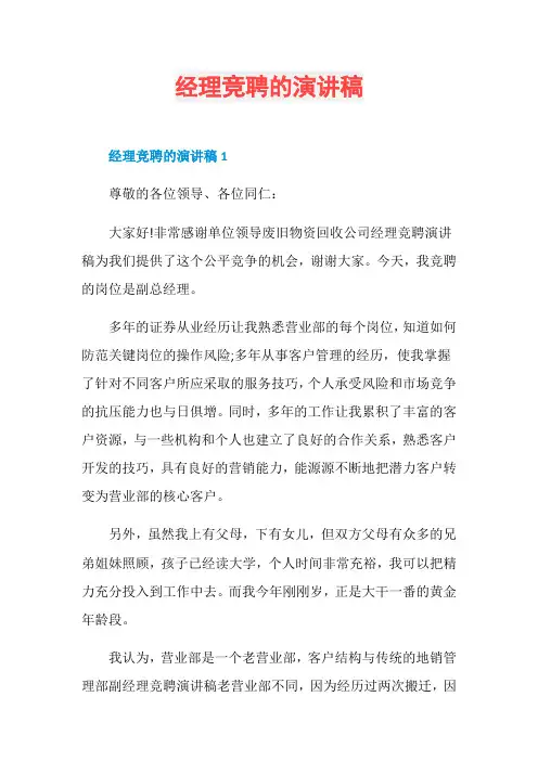 经理竞聘的演讲稿