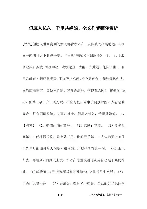 但愿人长久,千里共婵娟。全文作者翻译赏析