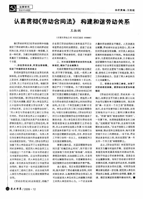认真贯彻《劳动合同法》构建和谐劳动关系