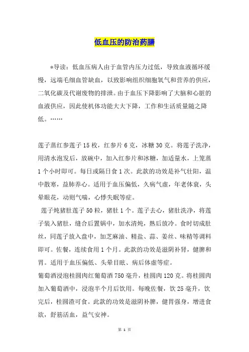 低血压的防治药膳
