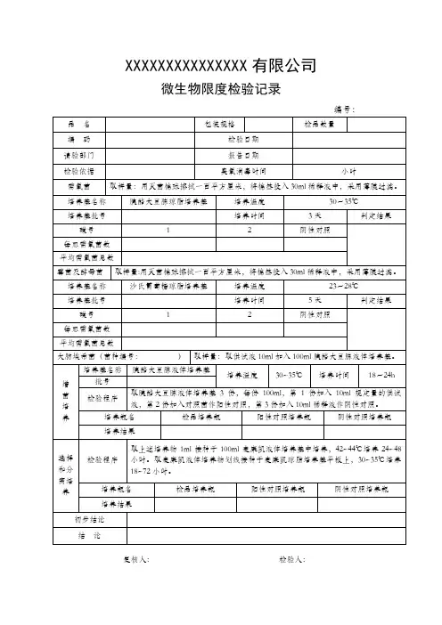 微生物限度检验记录(薄膜)