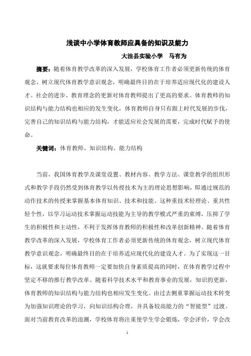 浅谈中小学体育教师应具备的知识及能力