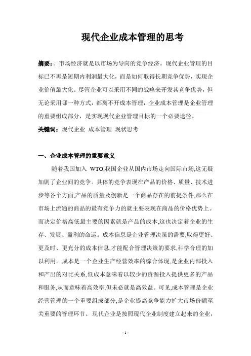 现代企业成本管理的思考