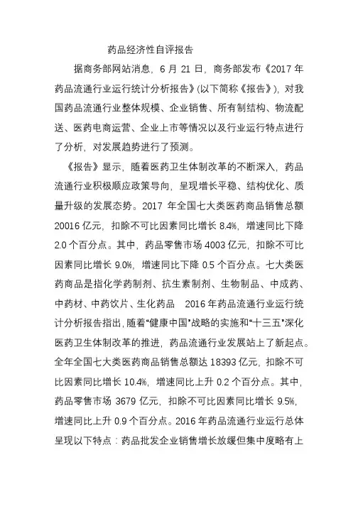 药品经济性自评报告