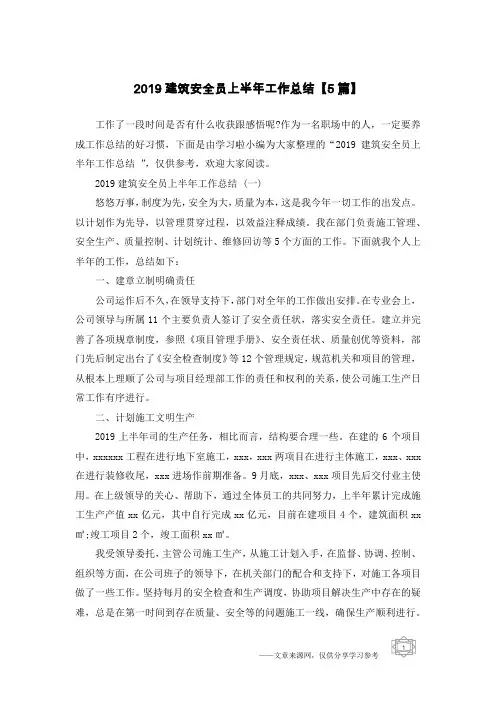 2019建筑安全员上半年工作总结【5篇】