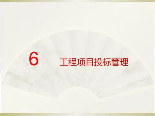 第06章工程项目投标管理