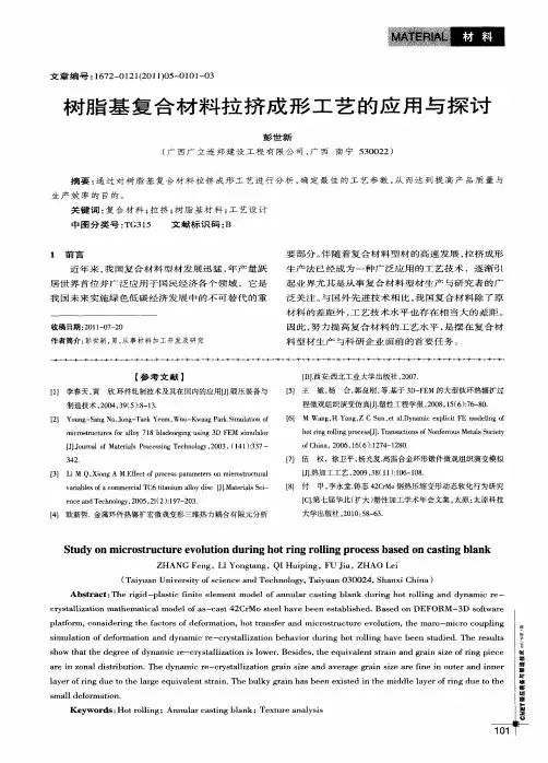 树脂基复合材料拉挤成形工艺的应用与探讨
