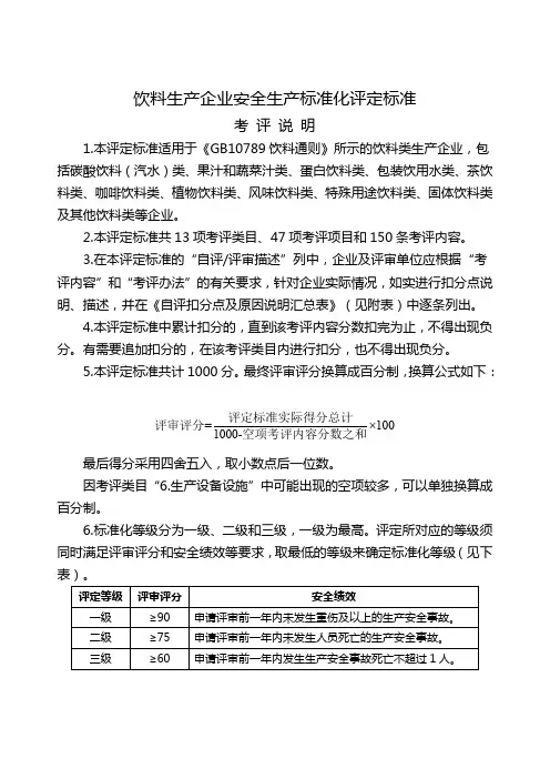 (安全生产)《饮料生产企业安全生产标准化评定标准》