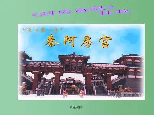 高中语文 《阿房宫赋》课件 鲁人版必修4