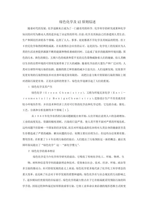 绿色化学及12原则综述