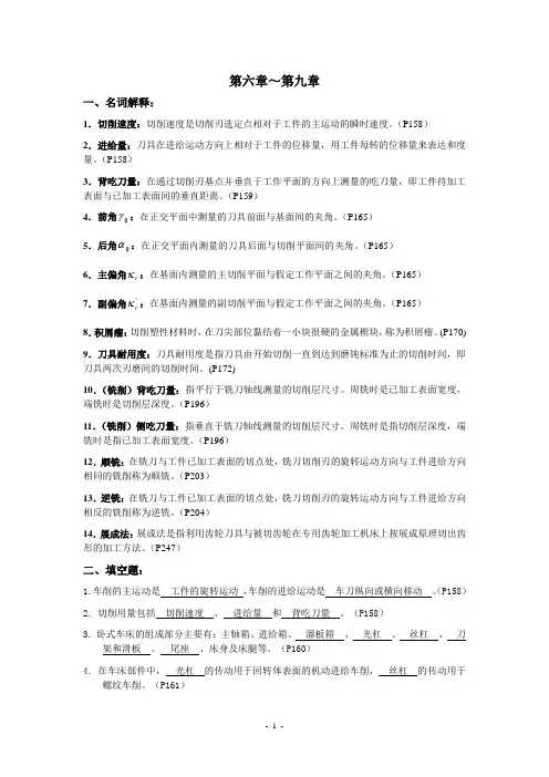 机械制造基础第六至九章(答案).
