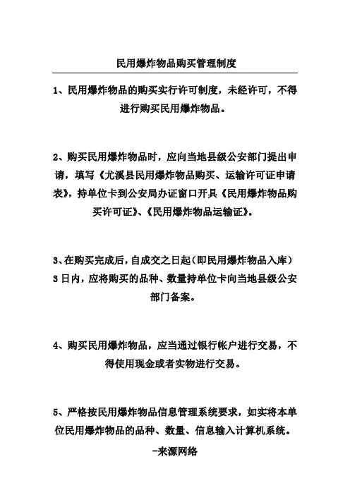 民用爆炸物品购买管理制度