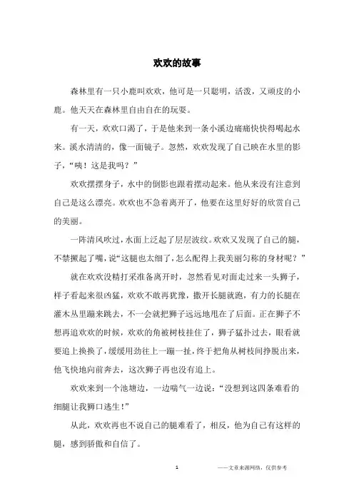 欢欢的故事_小学生
