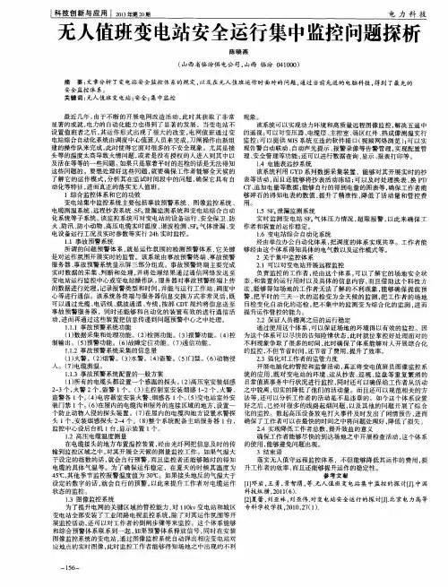 无人值班变电站安全运行集中监控问题探析