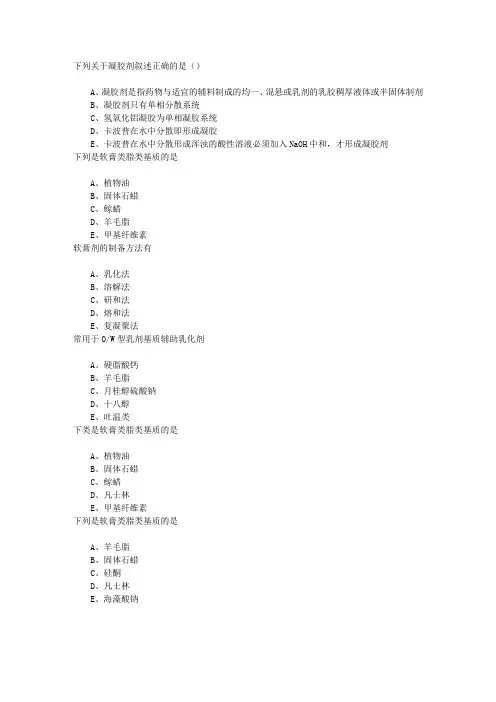 执业西药师第六章软膏剂、眼膏剂和凝胶剂章节练习(2014-10-27)