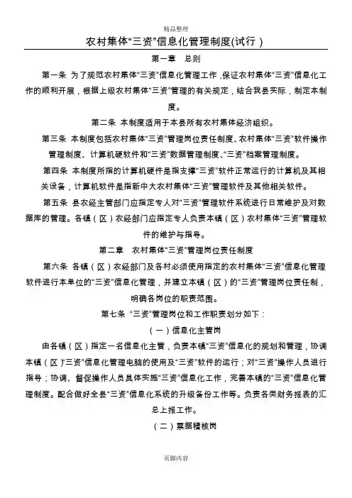 农村集体“三资”信息化管理制度