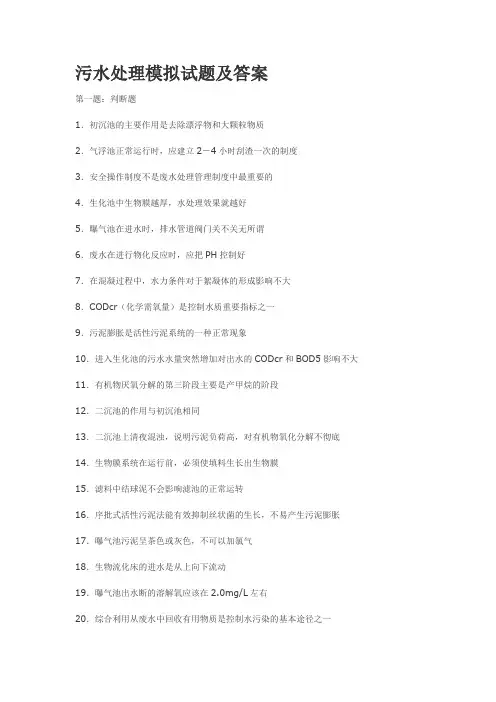 污水处理模拟试题及答案
