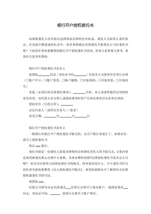 银行开户授权委托书
