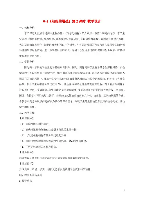 高中生物第6章细胞的生命历程第1节细胞的增殖教学设计.