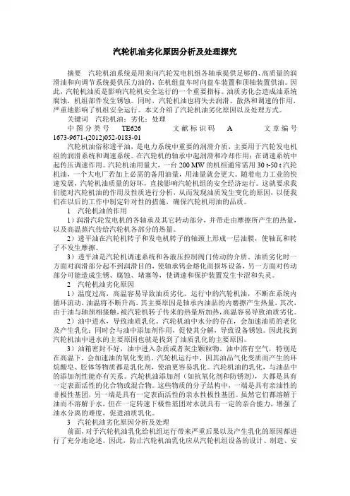 汽轮机油劣化原因分析及处理探究