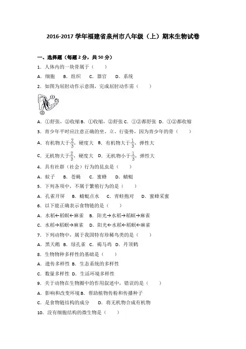 福建省泉州市2016-2017学年八年级(上)期末生物试卷(解析版)