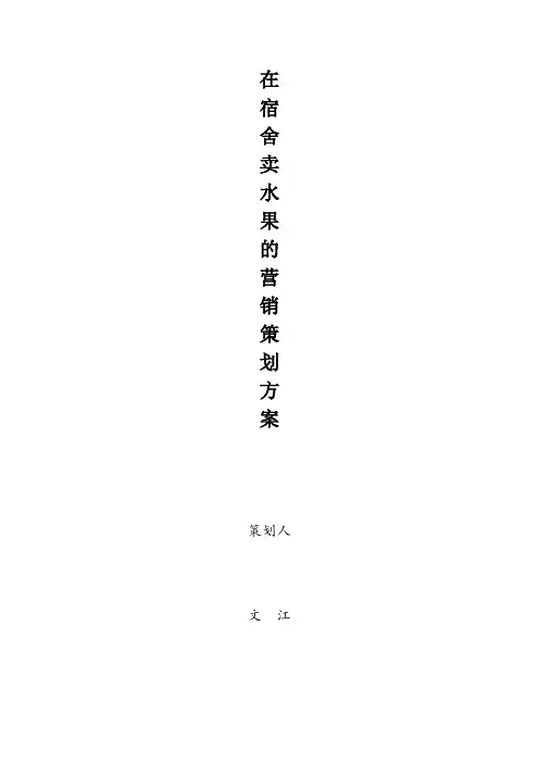在宿舍卖水果的营销策划方案