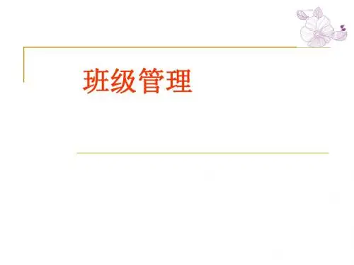 班级管理