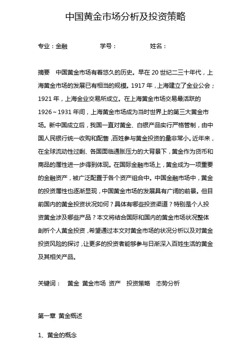 中国黄金市场分析及投资策略定稿11