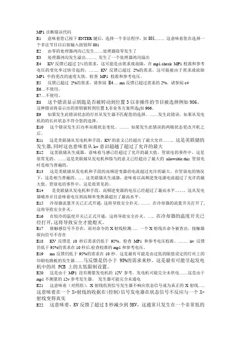 MP1诊断错误代码