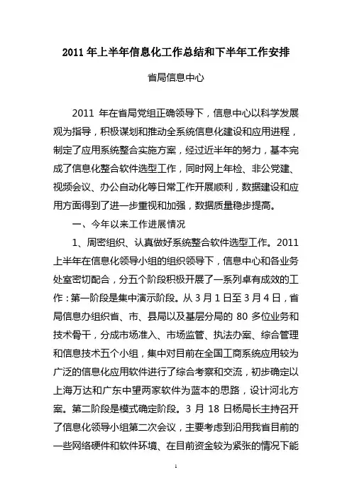 2011年上半年信息化工作总结和下半年工作安排
