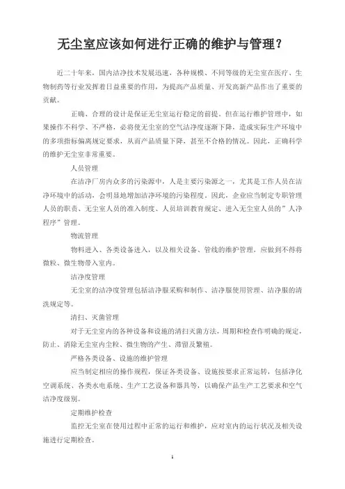 无尘室应该如何进行正确的维护与管理？