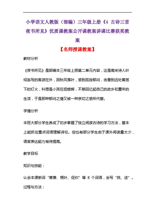 小学语文人教版(部编)三年级上册《4 古诗三首  夜书所见》优质课公开课教案讲课比赛获奖教案D008