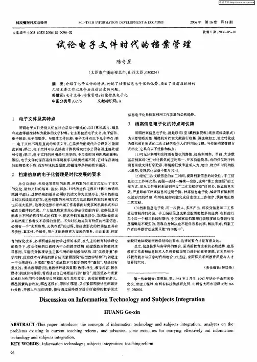 试论电子文件时代的档案管理