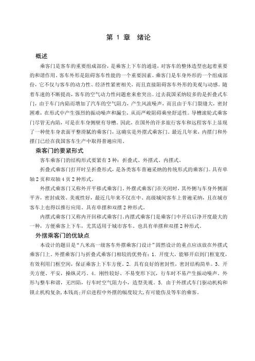 大型客车外摆门设计介绍