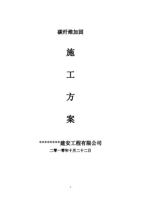 碳纤维加固方案 2